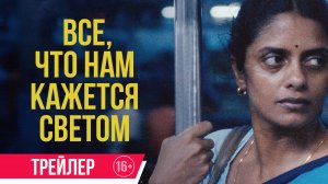 Все, что нам кажется светом | Трейлер| В кино с 6 февраля