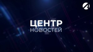 Центр новостей. Утренний выпуск | 18 октября 2024