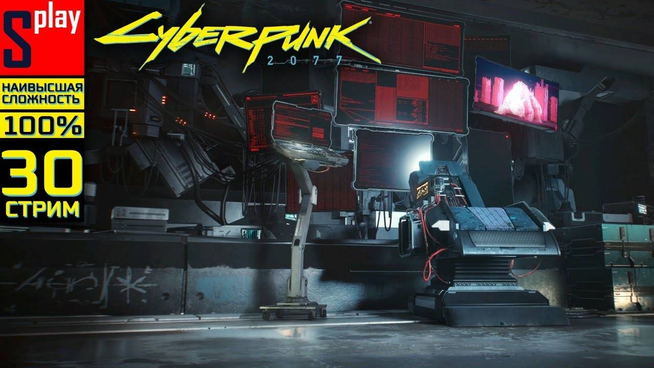 Cyberpunk 2077 на 100% (НАИВЫСШАЯ СЛОЖН.) - [30-стрим]