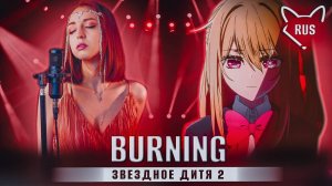 BURNING [Звездное дитя 2 | Oshi No Ko | FULL] русский кавер от ‪‪Tanri