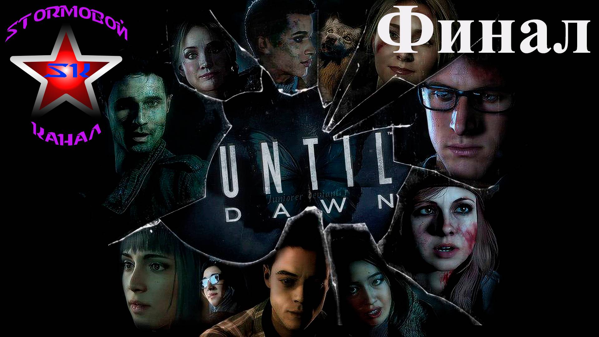 Until Dawn прохождение и обзор на Русском Финал | Дожить до Рассвета | Walkthrough | Стрим