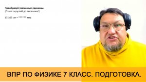 Урок 3. Международная система единиц. Практика. Подготовка к ВПР по физике для 7 класса.