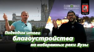 Итоги благоустройства на Яузе! Ударная работа «СпецДорПроекта»