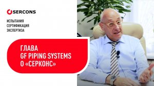 Глава российского офиса GF Piping Systems о «Серконс»