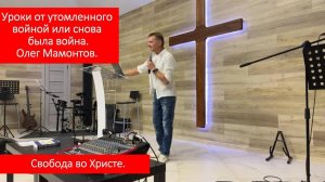 Уроки утомленного войной или снова была война. Олег Мамонтов.