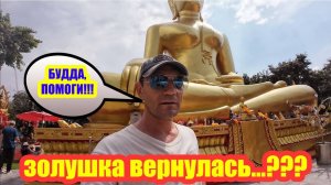 ПАТТАЙСКАЯ ЗОЛУШКА ВЕРНУЛАСЬ...? РАСКРЫВАЮ СЕКРЕТ СЕРИАЛА! СЕГОДНЯ КОНЕЦ БУДДИЙСКОГО ПОСТА.