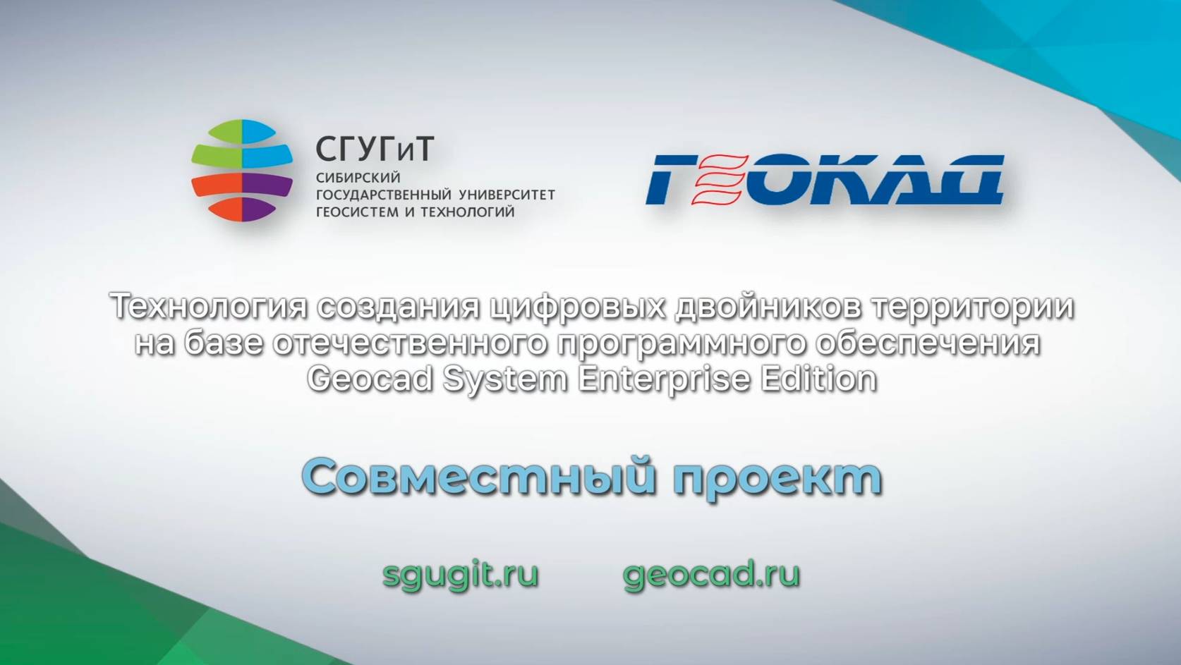 Технология создания цифровых двойников территории на базе Geocad System Enterprise Edition