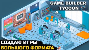 СОЗДАНИЕ ИГР БОЛЬШОГО ФОРМАТА - Game Builder Tycoon №5