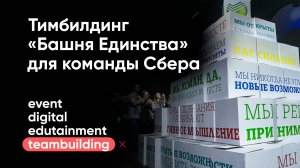 Тимбилдинг «Башня Единства» для команды Сбербанка