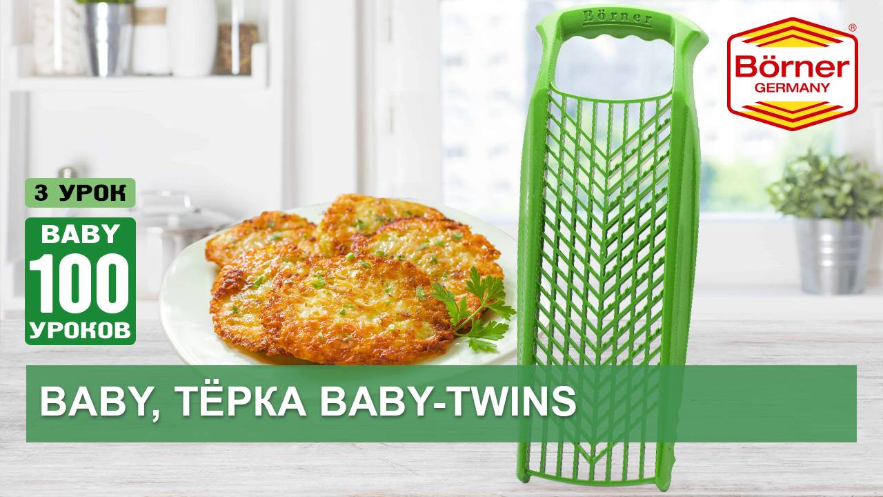 #Тёркаbaby100уроков. Baby-twins из коллекции тёрок Borner модельного ряда Прима