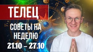 Телец - гороскоп на Октябрь 2024, прогноз на неделю с 21 по 27 Октября