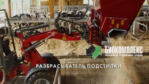 Разбрасыватель подстилки