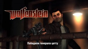 Wolfenstein (2009)  победили Генерала Цетту часть 6я