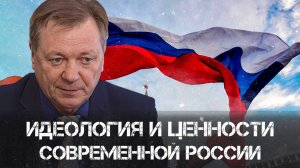 Идеология и ценности современной России.