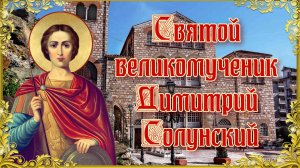 Святой великомученик Димитрий Солунский. Память 8 ноября.