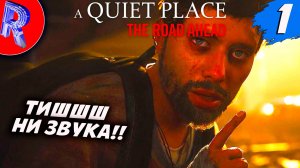 🔥🎮ТИХОЕ МЕСТО: ТИШЕ ВОДЫ НИЖЕ ТРАВЫ🕹️ ▶ A Quiet Place: The Road Ahead НА ПК ЧАСТЬ 1