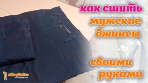 Как сшить мужские джинсы своими руками. Корректировка готовой выкройки.