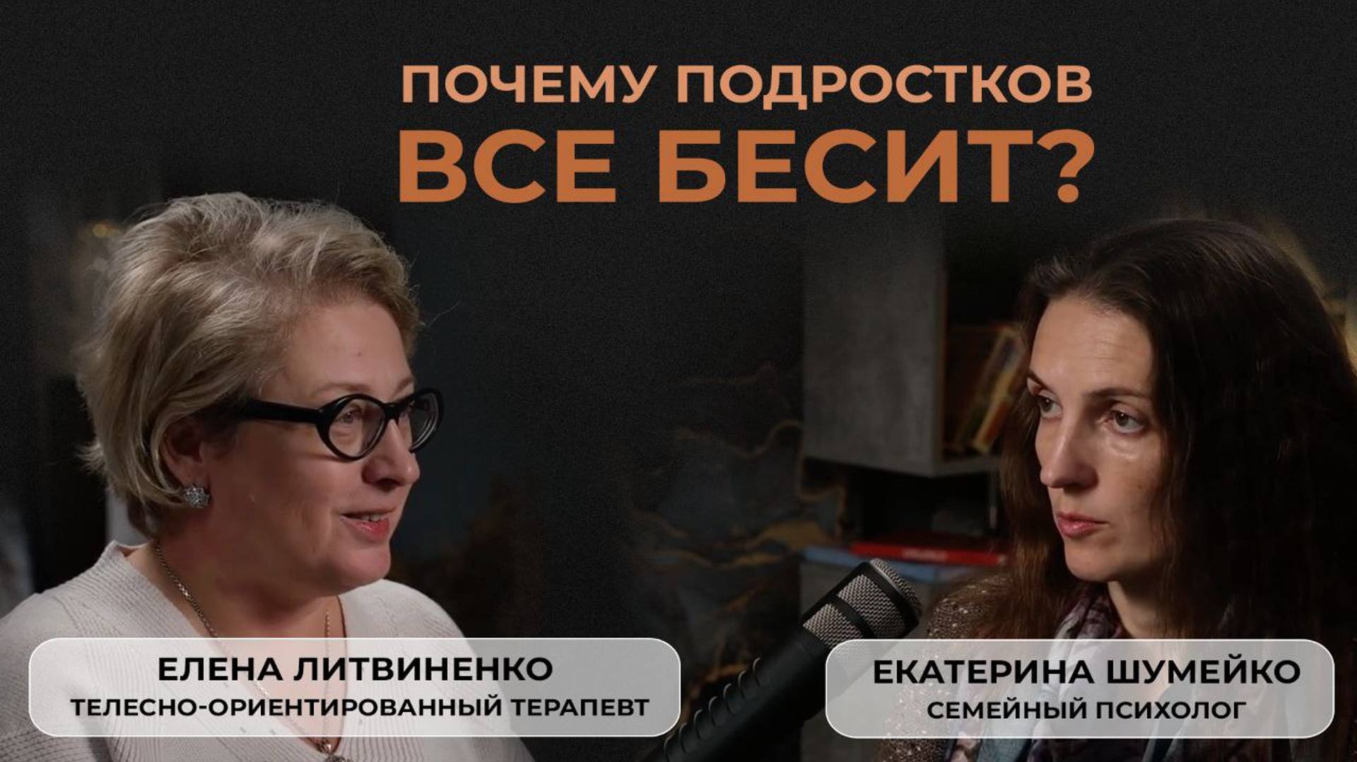 Елена Литвиненко о детской агрессии, подростковом кризисе и половом воспитании "по-французски"