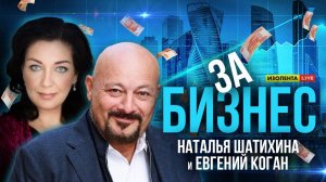 «За бизнес» с Натальей Шатихиной и Евгением Коганом | 18.10.24 | ИзолентаLive