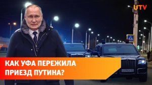 Перекрытия дорог, пробки и силовики. Что сопровождало приезд Путина в Уфу?