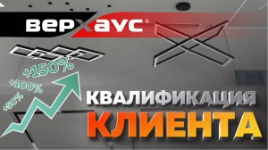 Квалификация клиента | ВЕРХАУС