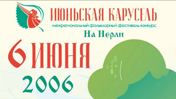 Июньская карусель на Нерли 2006