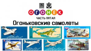 Огонек-5 - Огоньковские самолеты