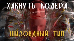 Сегодня разбираем главные секреты шизоидного психотипа