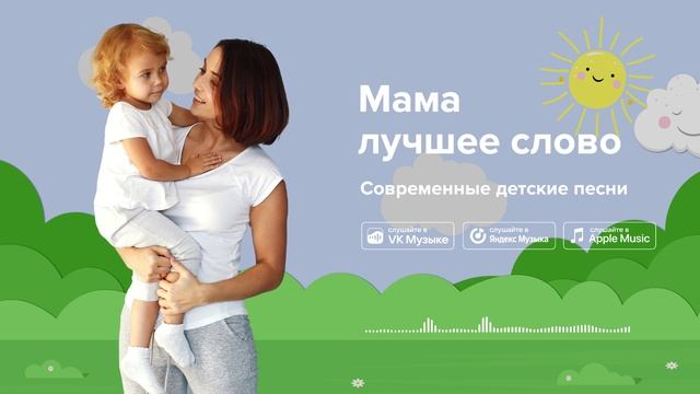 Мама – лучшее слово — Современные детские песни. Песня про маму