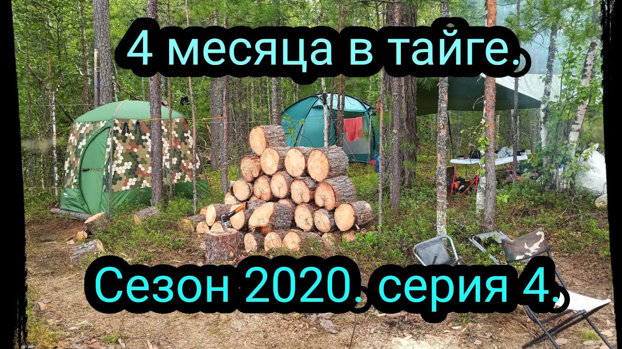 4 месяца в тайге. Серия 4. Опять ЧП, Беда)))