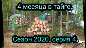 4 месяца в тайге. Серия 4. Опять ЧП, Беда)))