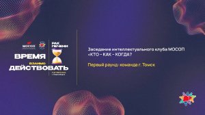 Заседание профессионального клуба знатоков «КТО? КАК? КОГДА?»