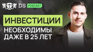 ИНВЕСТИЦИИ необходимы даже в 25 лет. Инвестор и финансовый консультант Андрей Ковалёв