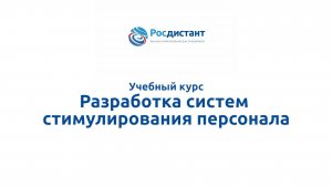 Разработка систем стимулирования персонала