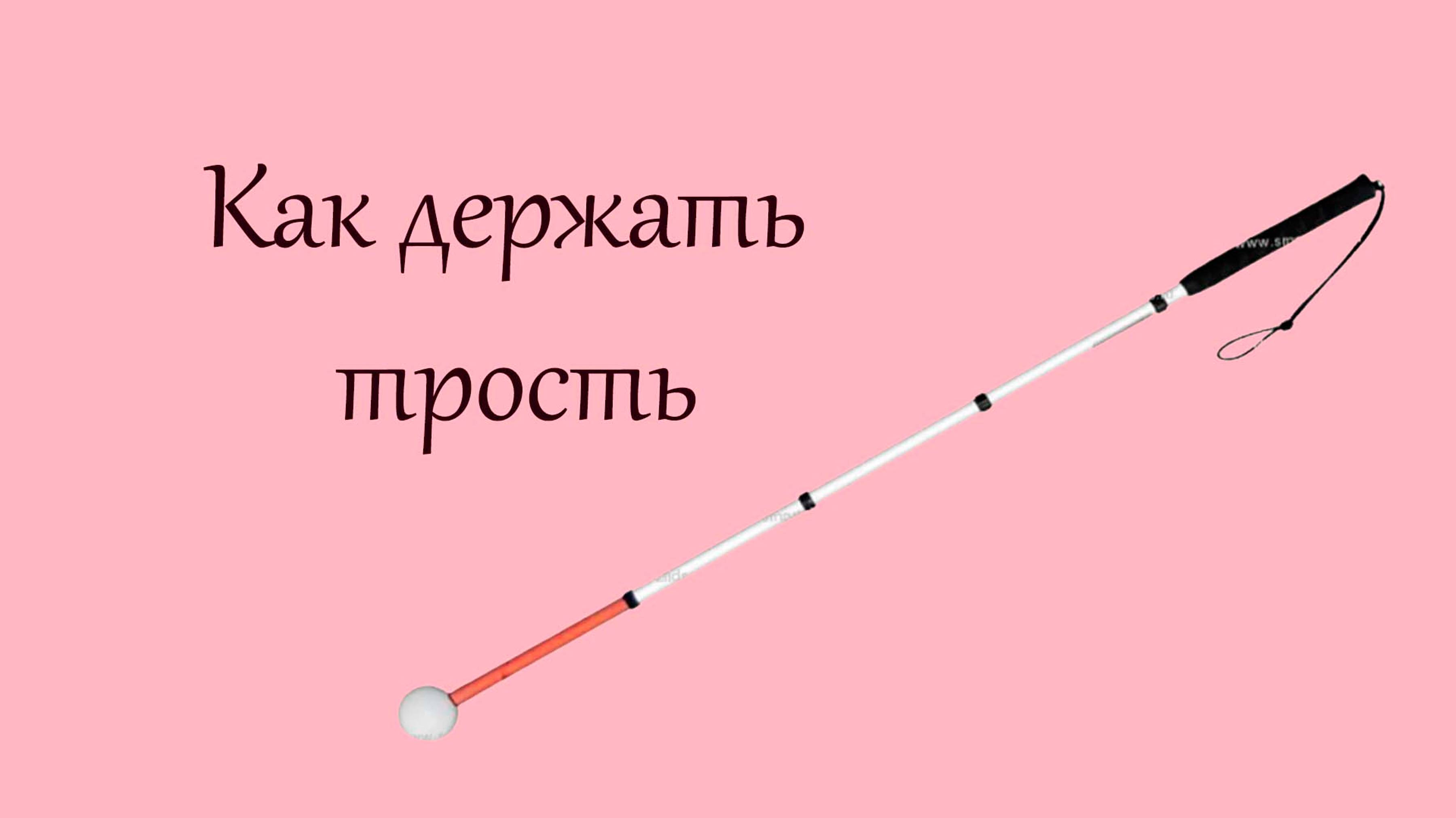 Значение белой трости в жизни незрячих людей – о функциях и приёмах хвата