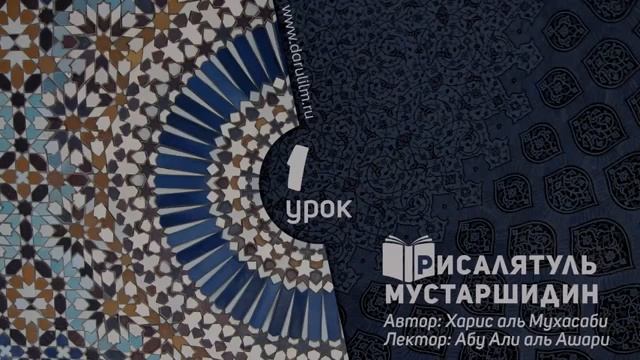 РИСАЛЯТУЛЬ МУСТAРШИДИН АБУ АЛИ АЛЬ-АШАРИ УРОК 1 смотреть онлайн
