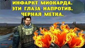 ОП-2.1. Инфаркт миокарда. Эти глаза напротив. Черная метка.