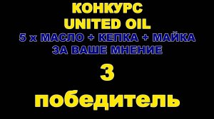 КОНКУРС UNITED OIL - ТРЕТИЙ ПОБЕДИТЕЛЬ