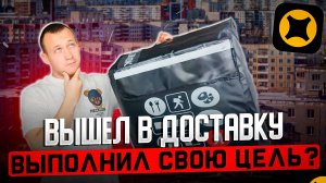 ЯНДЕКС ДОСТАВКА на велосипеде. Выполняю цель в Москве. Мой заработок курьером