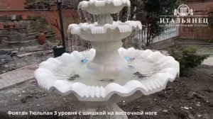 Фонтан Тюльпан 3 уровня с шишкой на восточной ноге - мастерская Итальянец