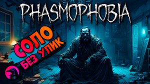 Сомневающийся охотник PHASMOPHOBIA