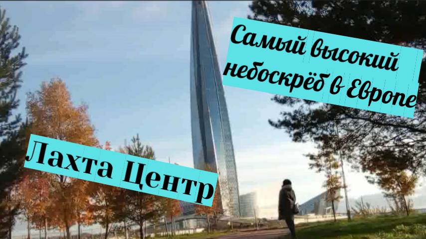 В Петербурге открыли для посещения Лахта Центр