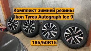 Ikon tyres Autograph ice 9 на Лада Гранта