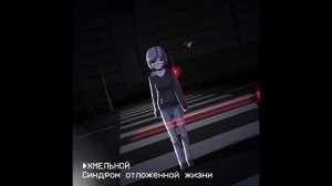 Хмельной - Синдром отложенной жизни (2022)