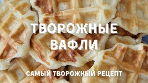 Творожные вафли. Самый ТВОРОЖНЫЙ рецепт.