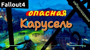 Fallout 4.Опасная Карусель(эпизод)