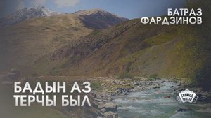Батраз Фардзинов - Бадын аз терчы был