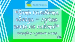 Хоть полсвета обойди – лучше папы не найти!