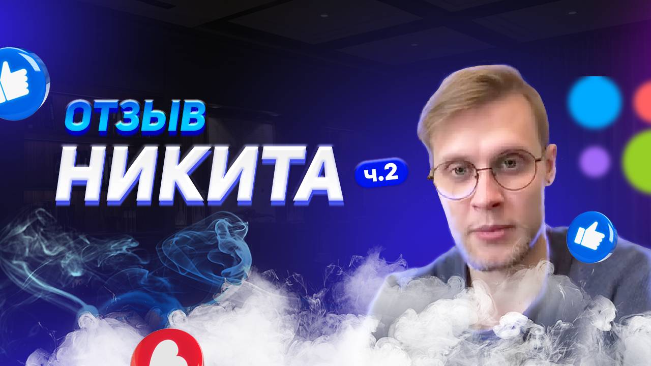 Никита - отзыв партнера Ч2 смотреть онлайн