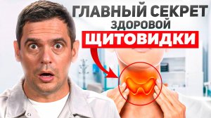 В чём ГЛАВНАЯ Причина Болезней Щитовидной железы ?